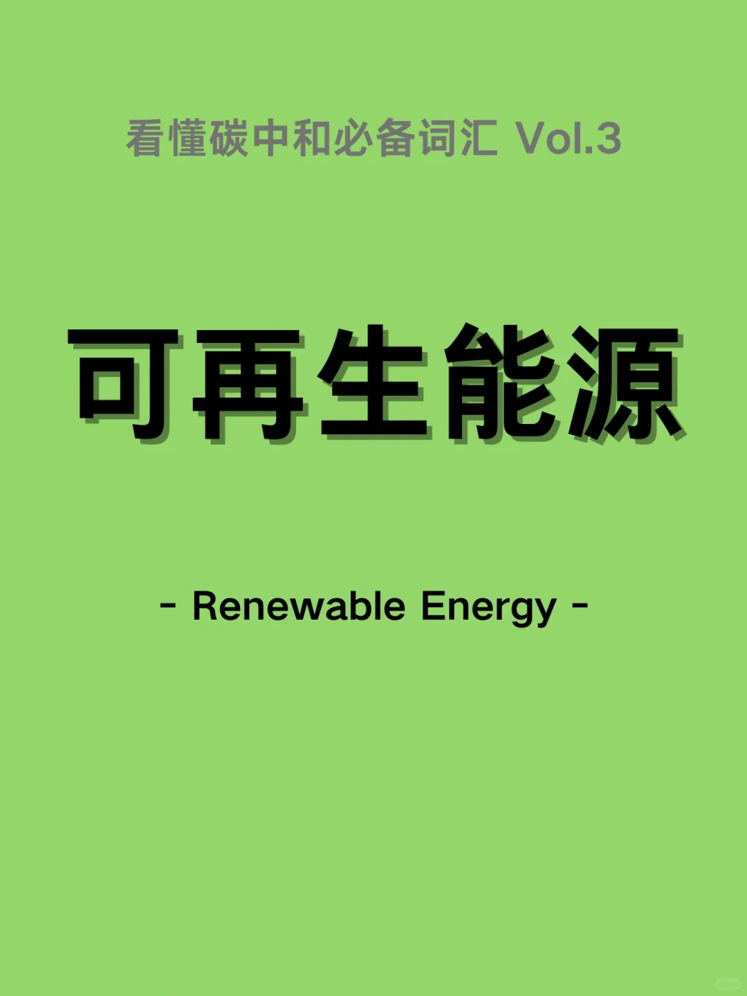 看懂碳中和必备词汇之「可再生能源」✅