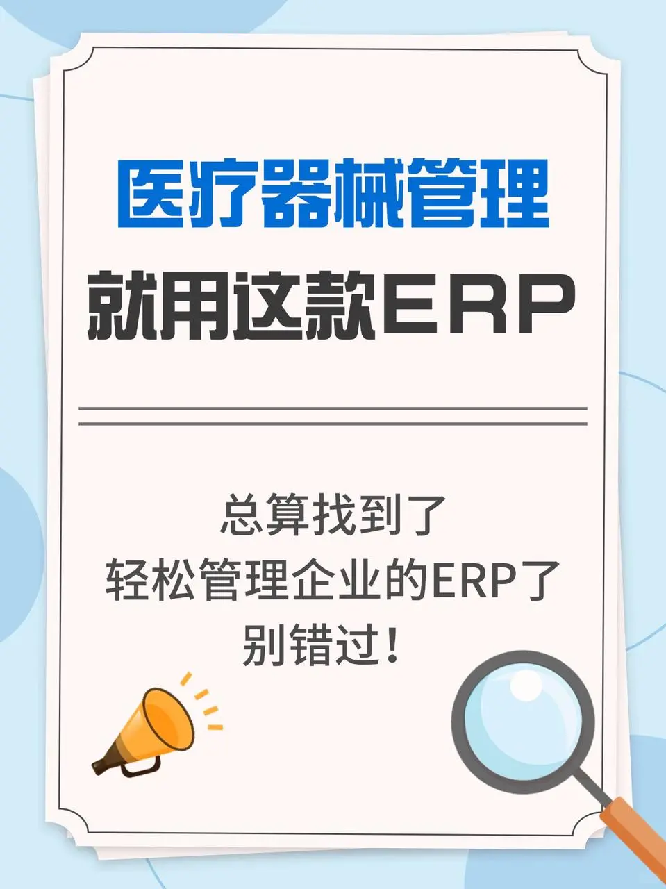 医疗器械制造企业逆袭秘诀！这款ERP太香了