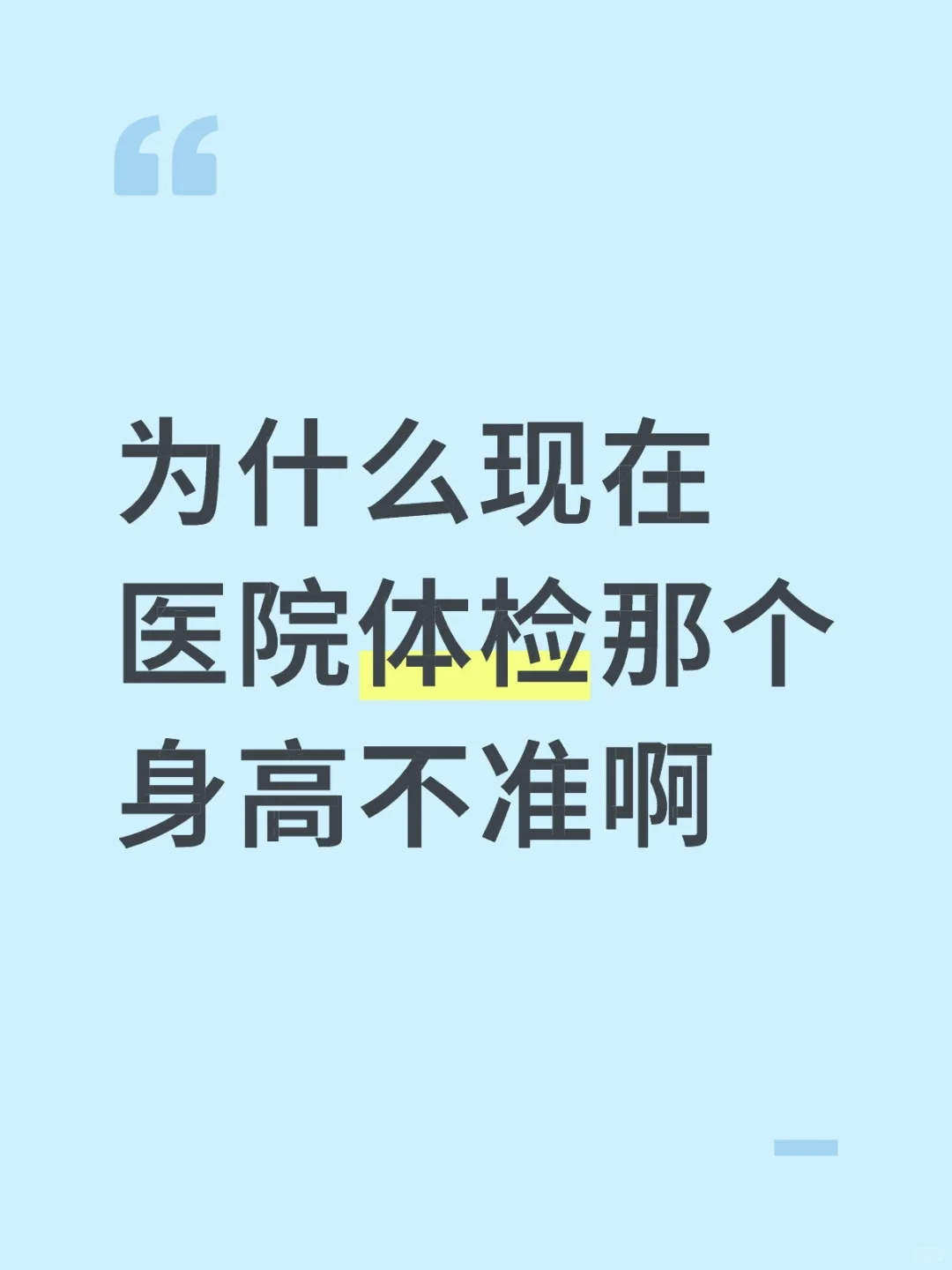 为什么现在医院体检那个身高不准啊
