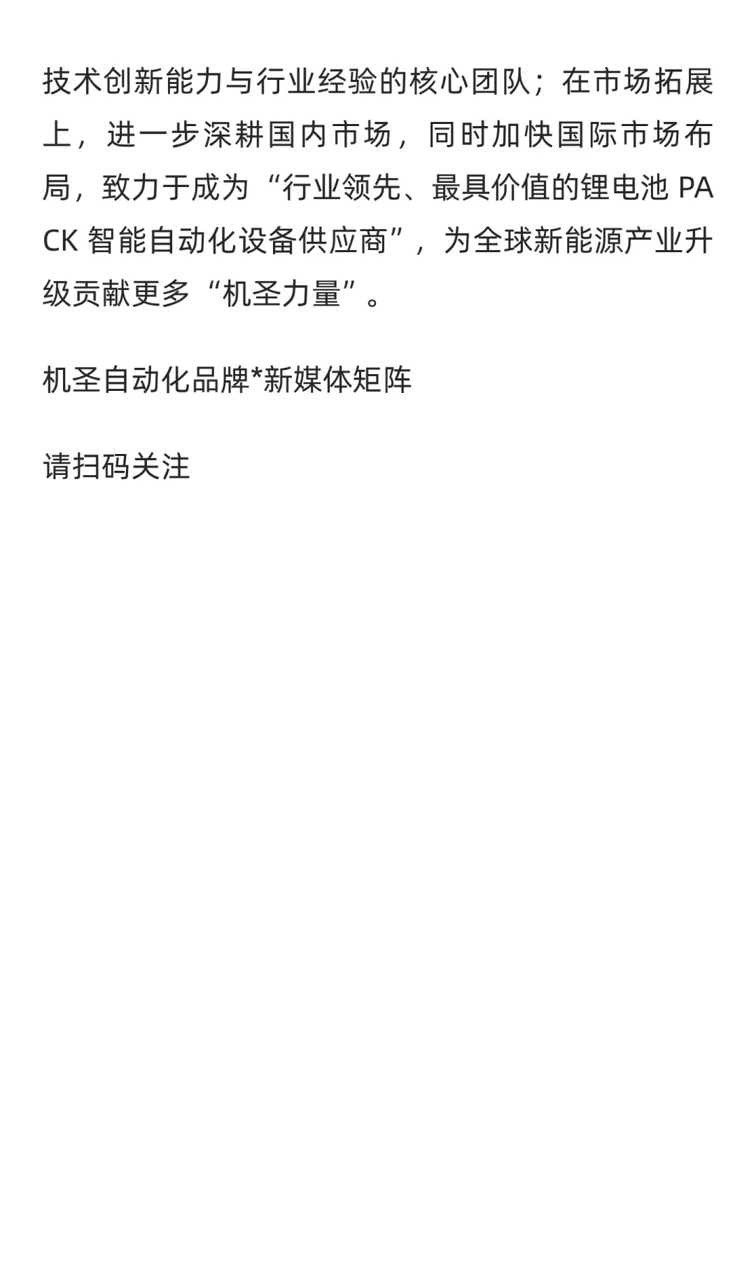 机圣自动化：锂电PACK 智造领航者