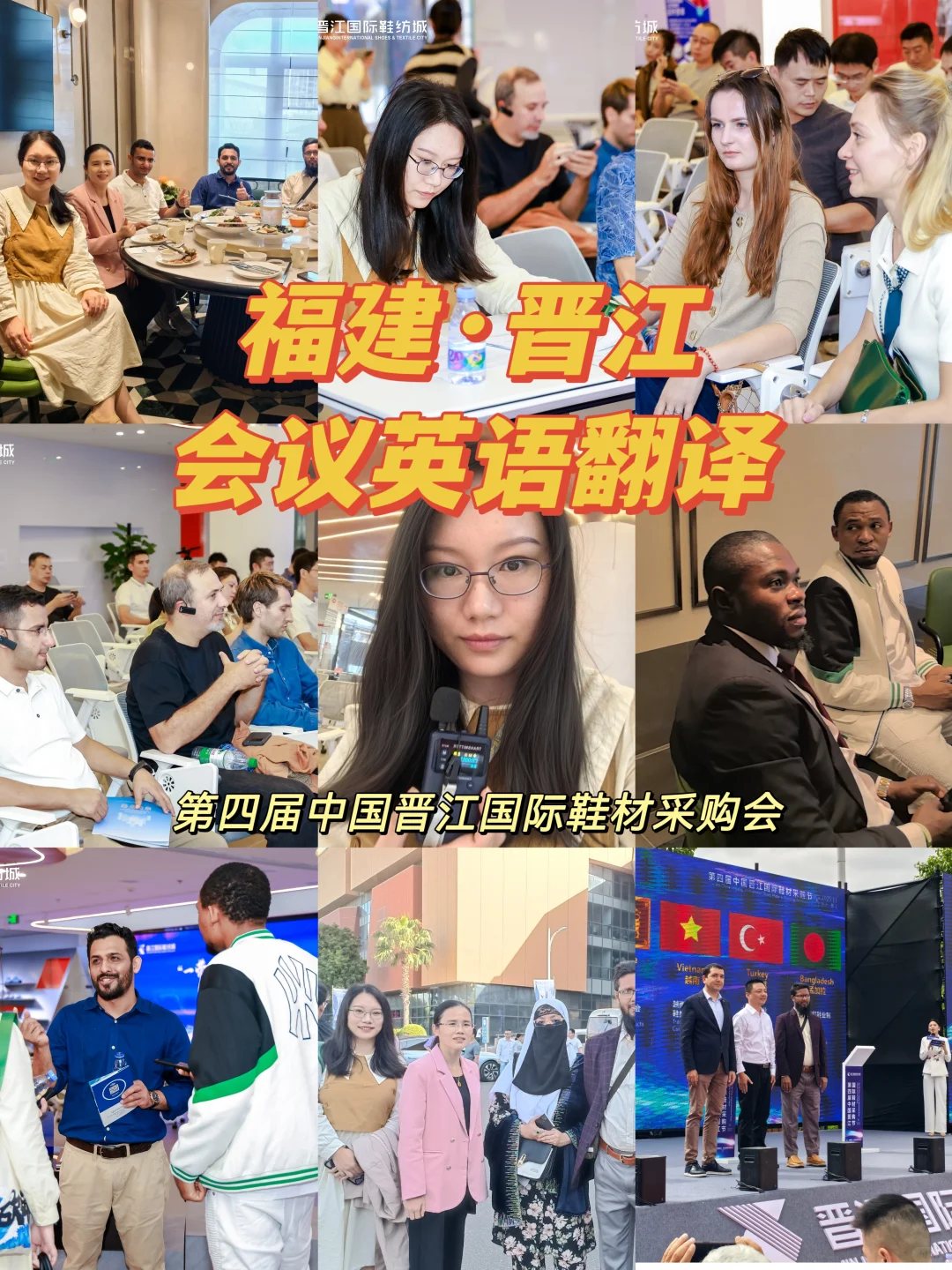 晋江国际鞋材采购会英语翻译