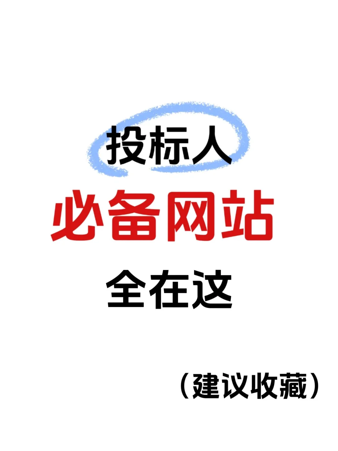 投标人的必备网站｜建议收藏