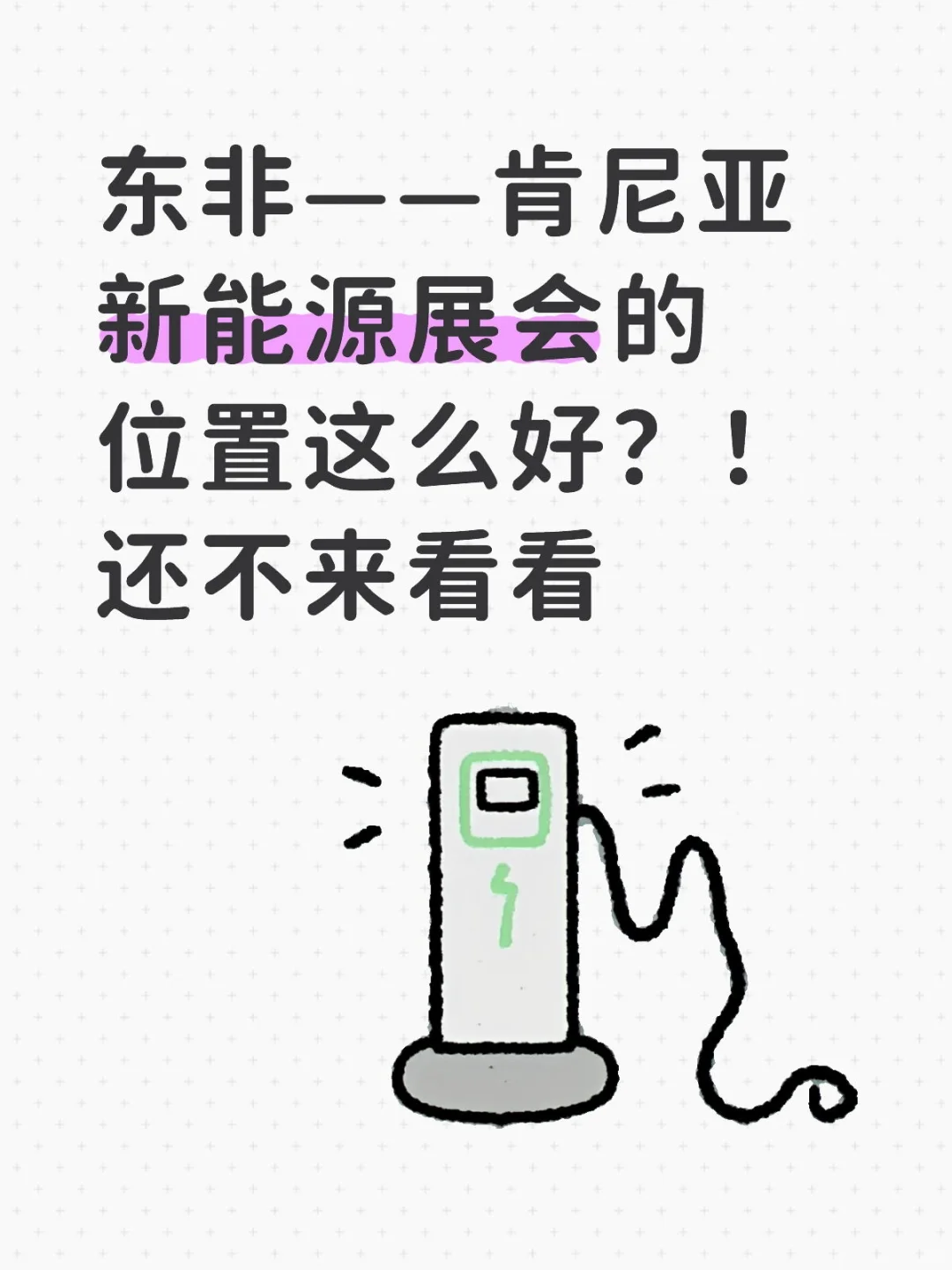 掘金非洲绿能，2026肯尼亚太阳能展见