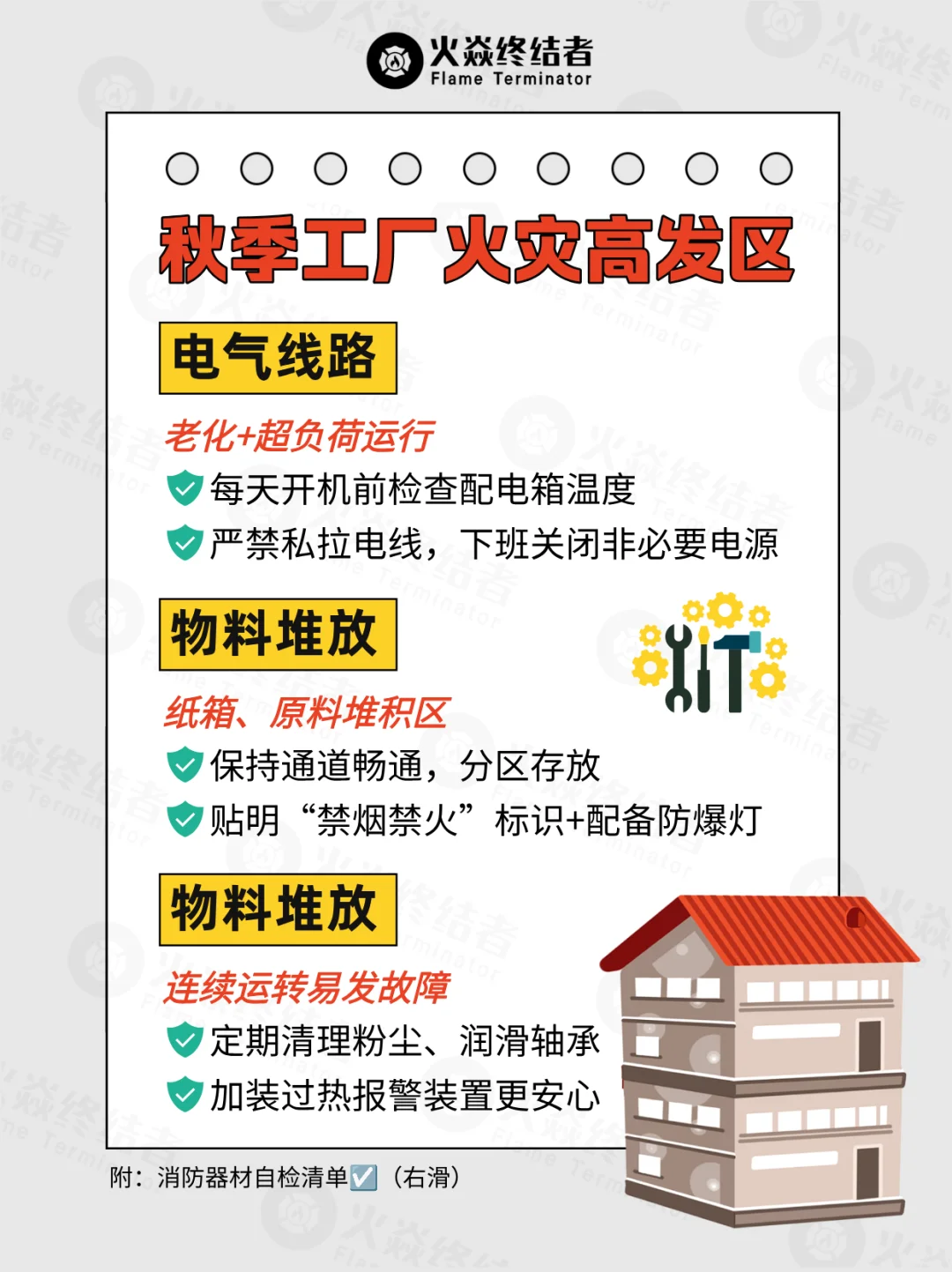 工厂防火无小事‼️秋季工厂火灾高发期⚠️