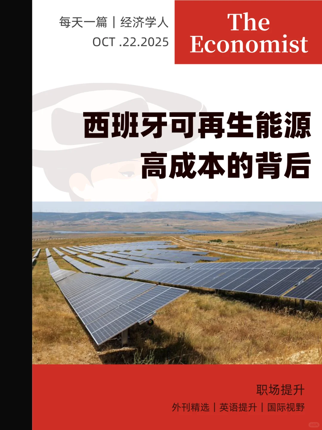 04|西班牙可再生能源高成本的背后故事