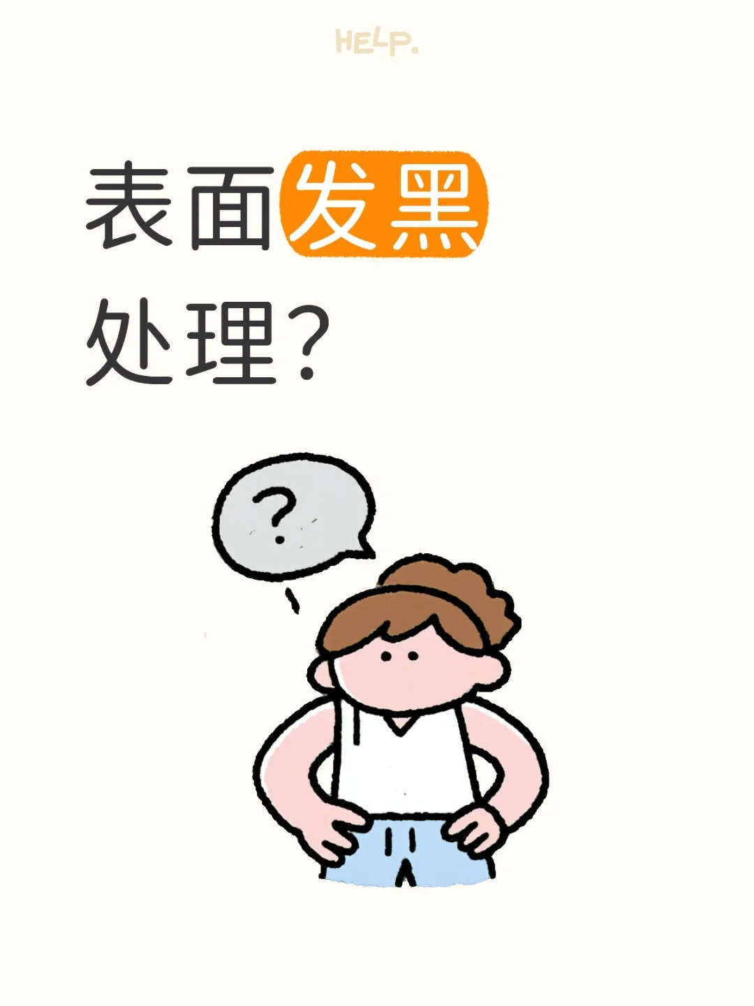表面发黑处理是啥?