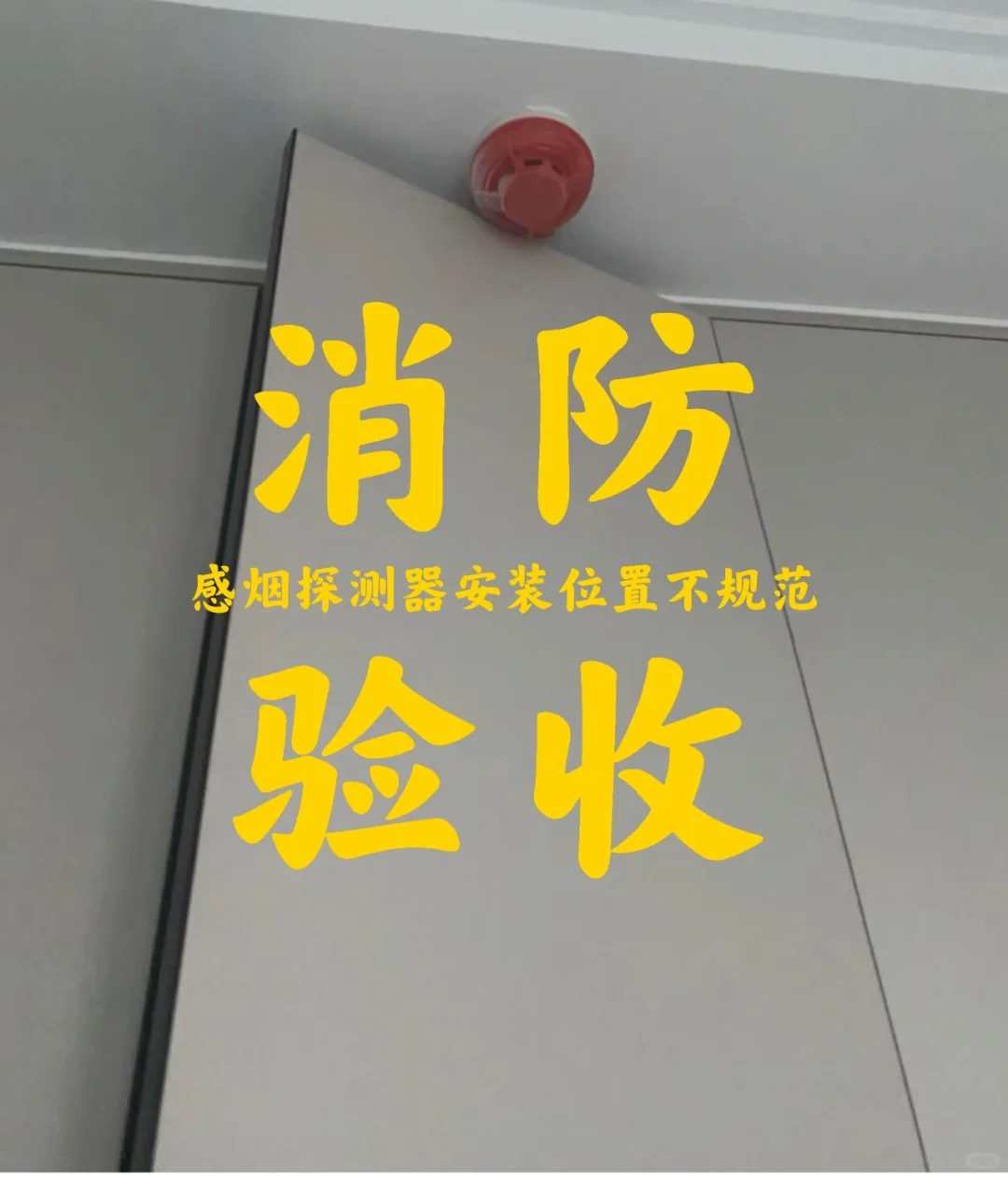 感烟火灾探测器安装布置不规范