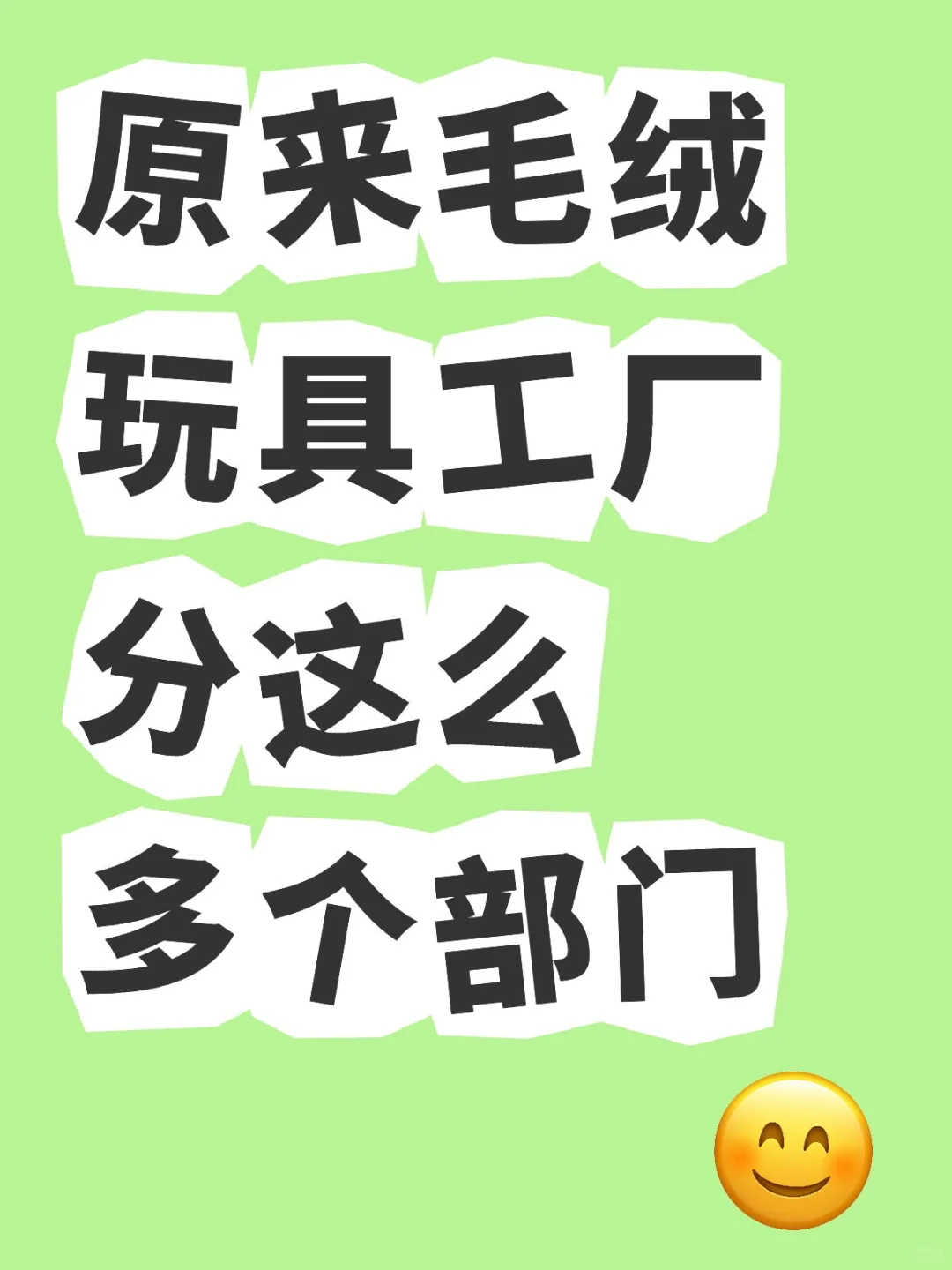 揭秘！毛绒玩具工厂竟然有这么多部门?