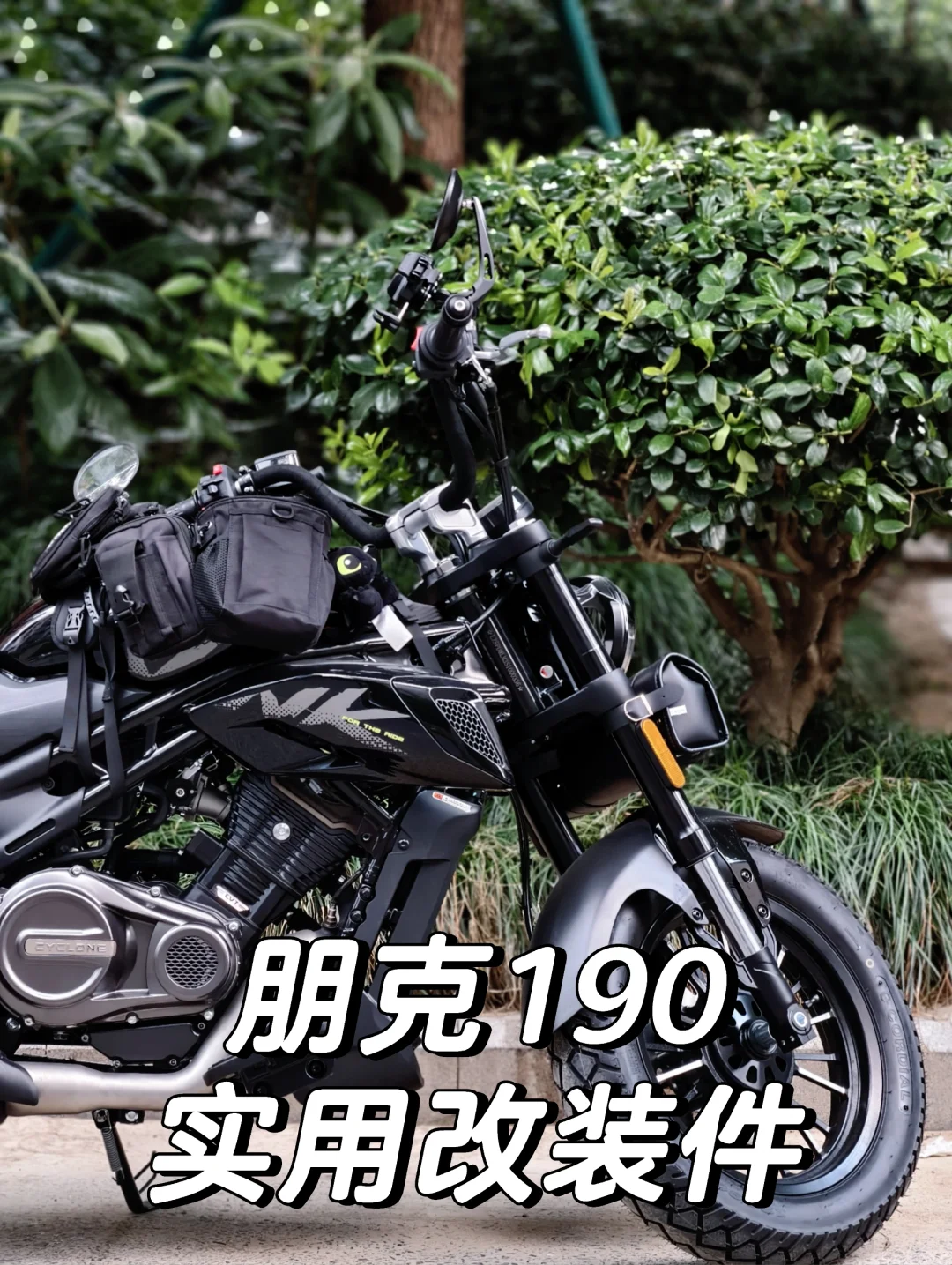 朋克190简单黑化+实用改装,总成本不到300