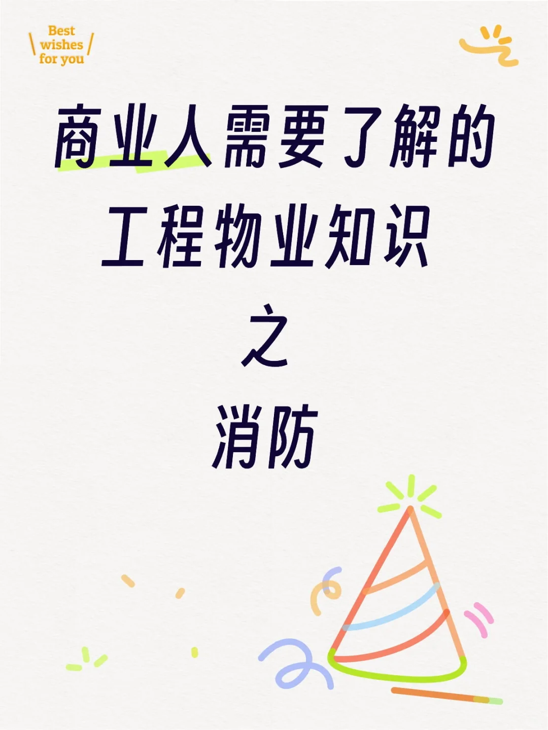 商场 一消、二消、防火分区、消防联动