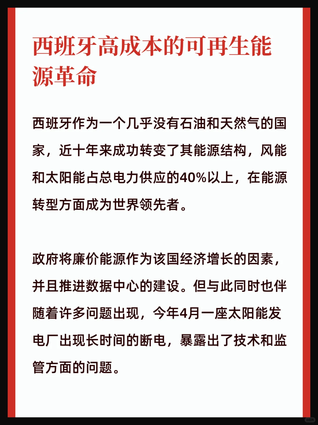 04|西班牙可再生能源高成本的背后故事