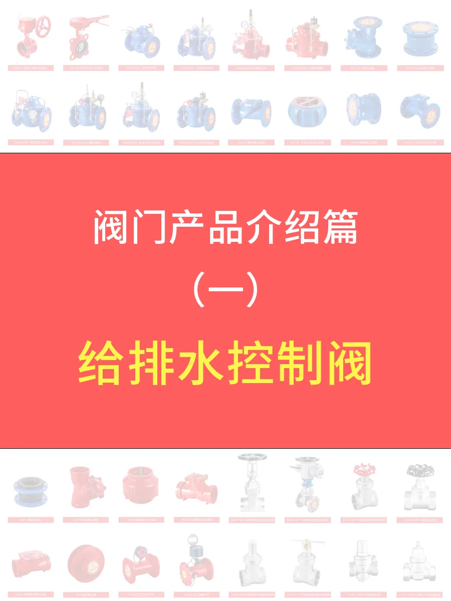《阀门产品介绍篇》——给排水控制阀