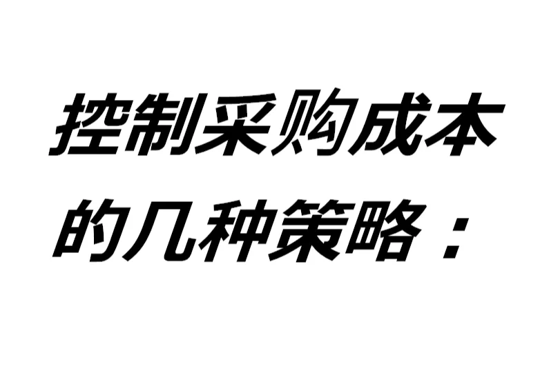 控制采购成本的几种策略