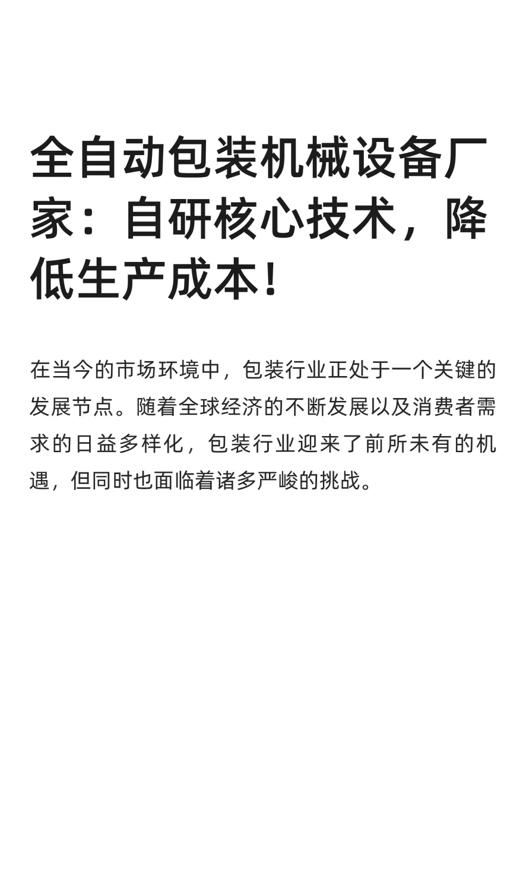 全自动包装机械设备厂家：自研核心技术，降