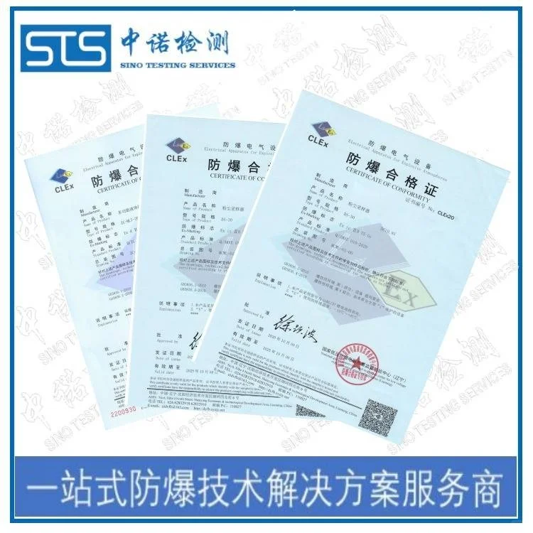中诺检测 防爆合格证办理流程 产品防爆