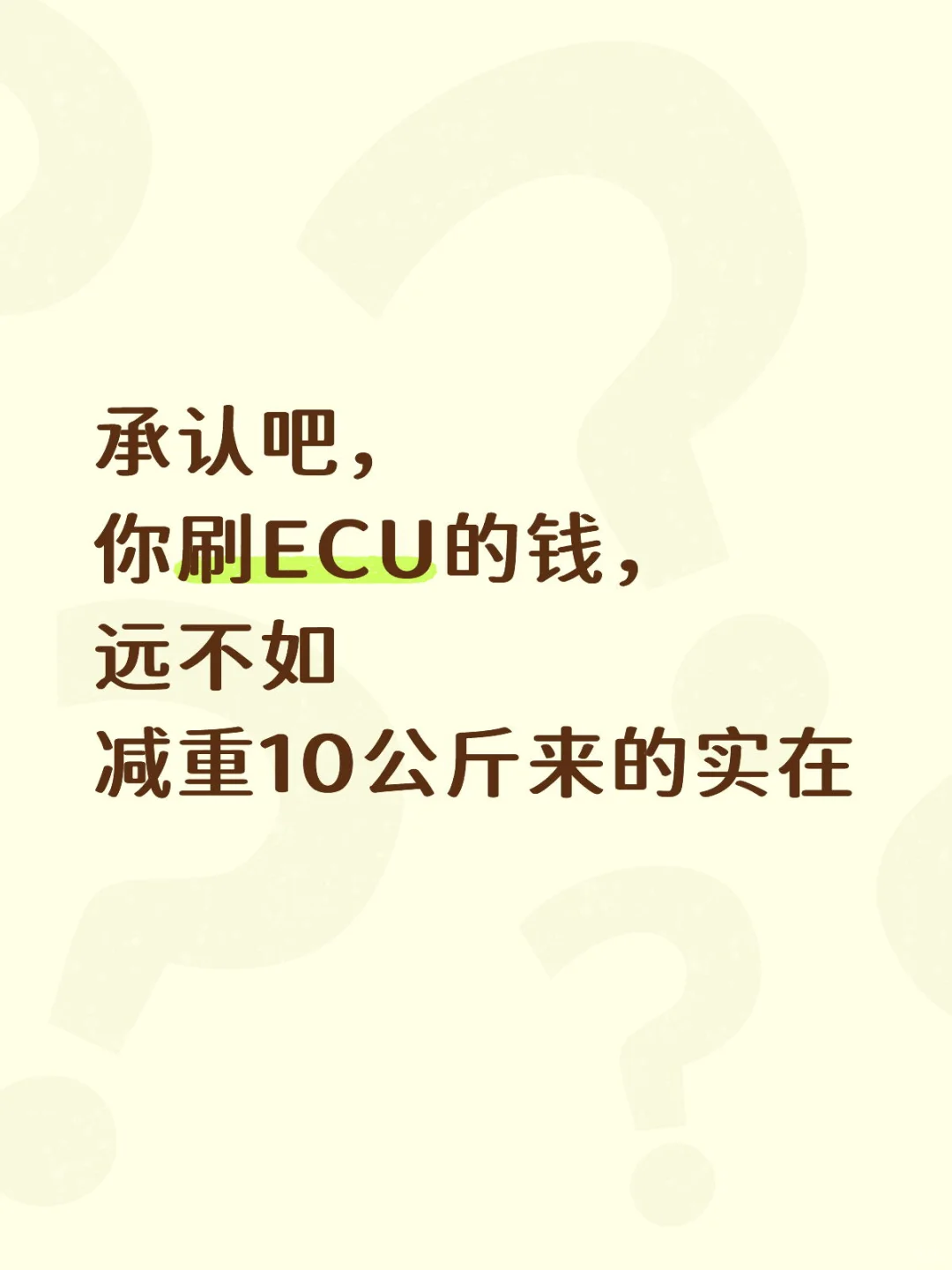 承认吧， 你刷ECU的钱， 还不如减重10公斤
