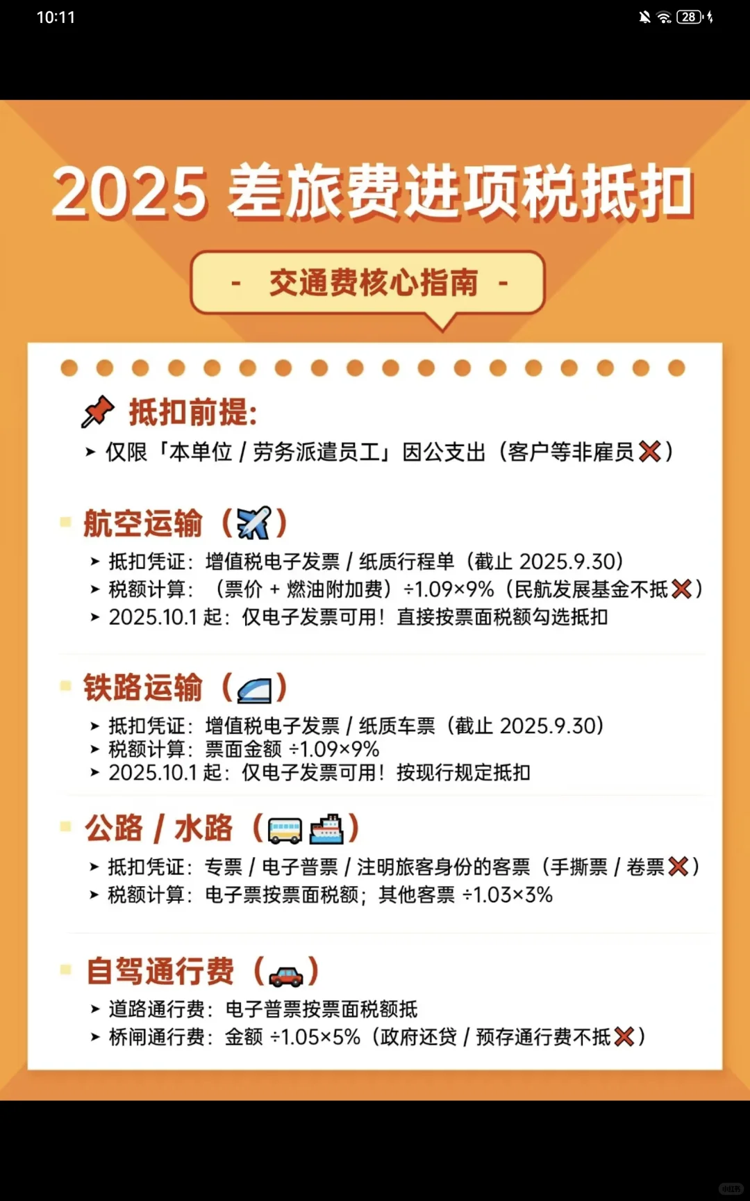 2025年差旅费进项税抵扣！