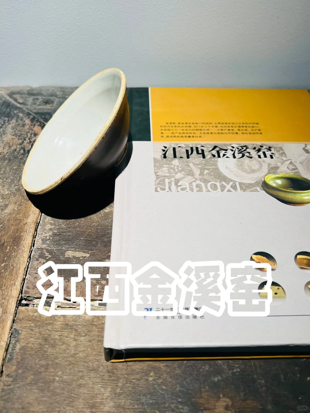 金溪窑:先有小陂窑,后有景德镇