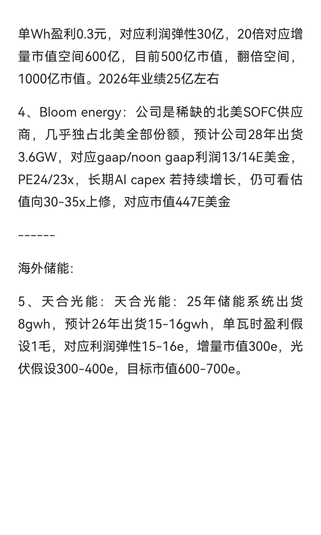⭕北美AI电力需求激增，北美储能标的估值体