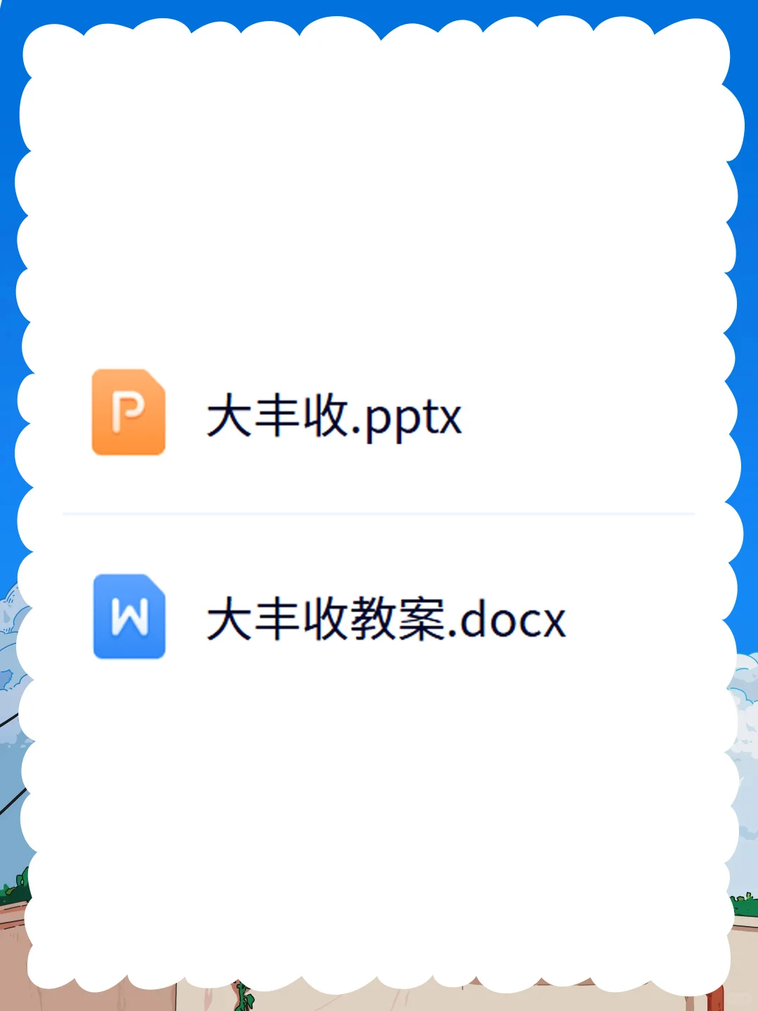 大班社会公开课《大丰收》体会丰收的喜悦