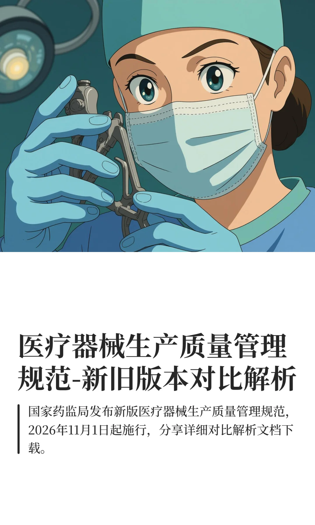 医疗器械生产质量管理规范-新旧版本对比