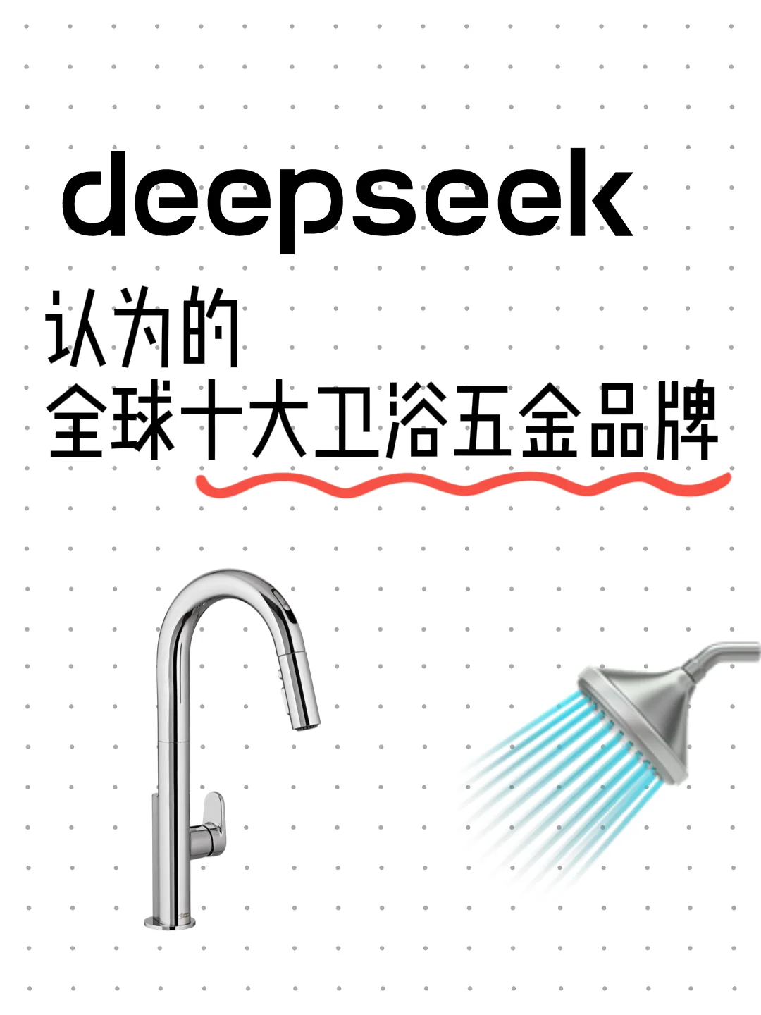 DeepSeek评全球十大卫浴五金品牌