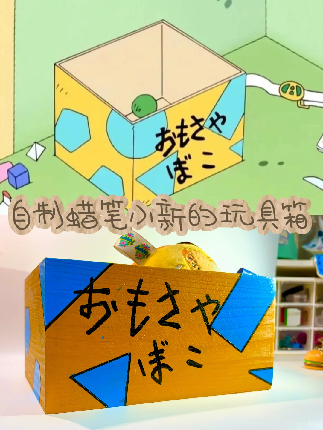 更新！我把蜡笔小新的玩具箱“薅”到三次元了