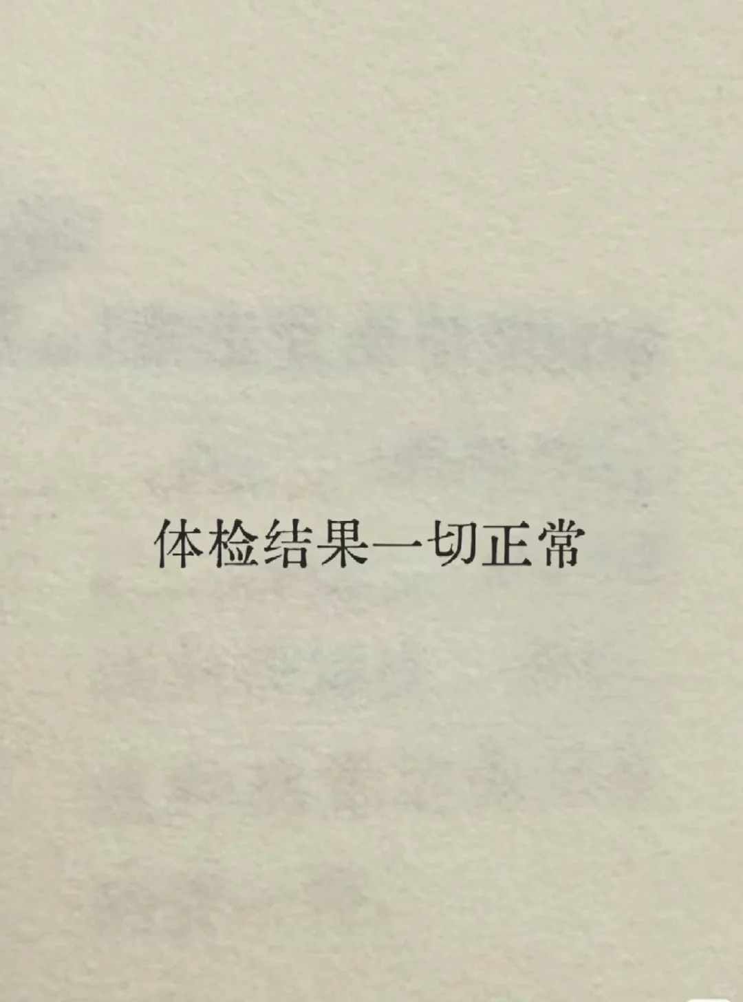 只想做个健康的普通人