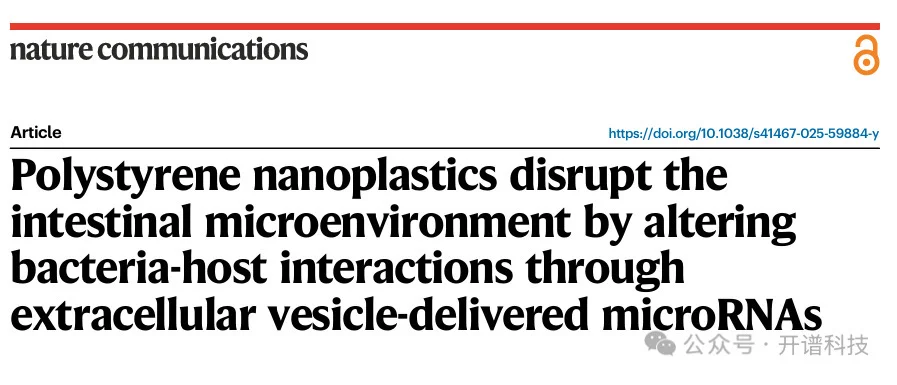 微塑料+转录组，揭示纳米塑料危害肠道健康新