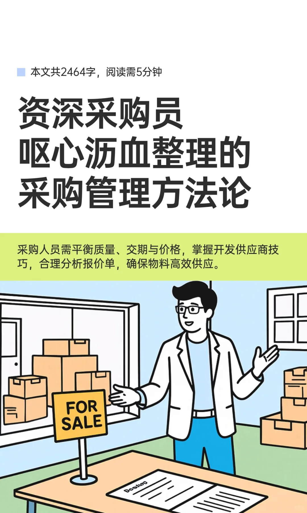 资深采购员呕心沥血整理的采购管理方法论