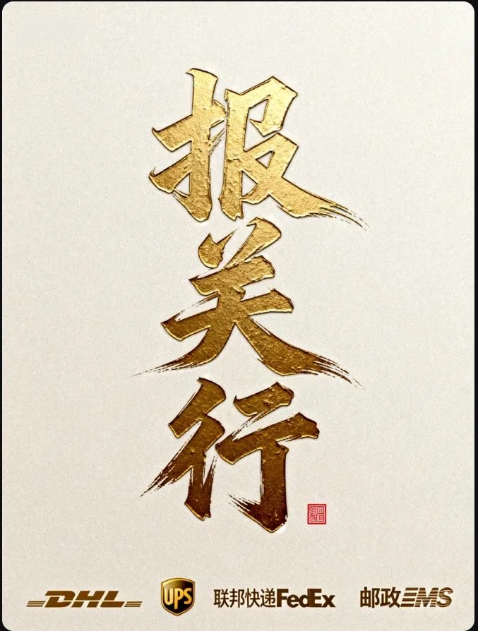 我公司提供正式报关