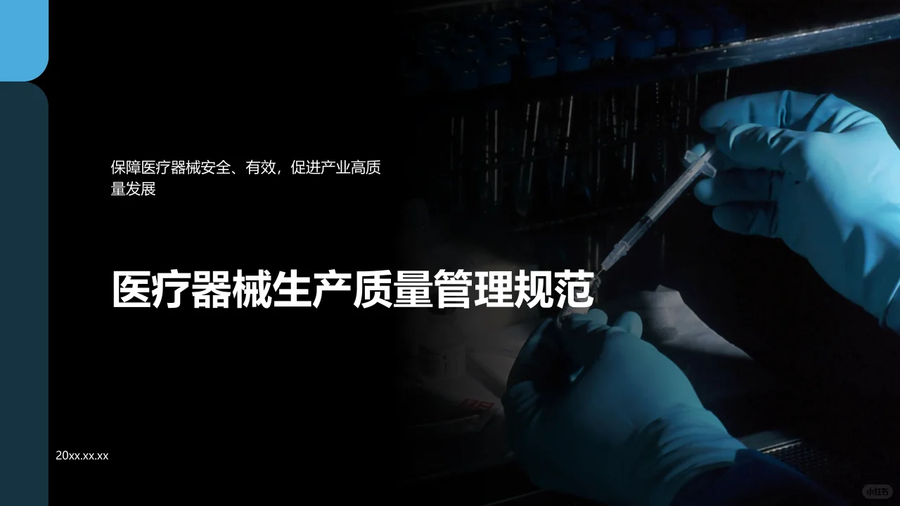 医疗器械生产质量管理规范培训文件