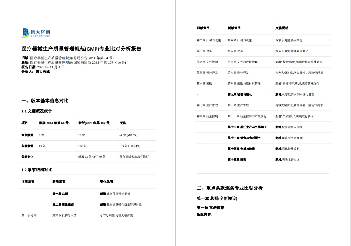 医疗器械生产质量管理规范-新旧版本对比