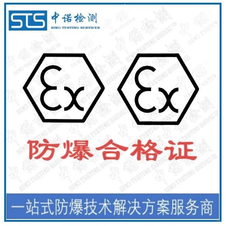 防爆认证在哪里办理 三类防爆认证 中诺