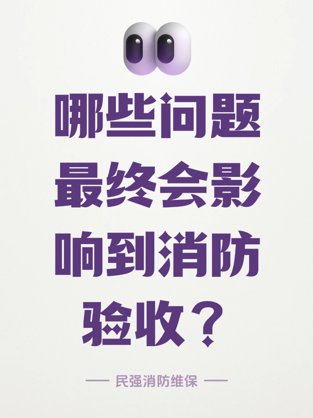 ? 消防验收必查清单!