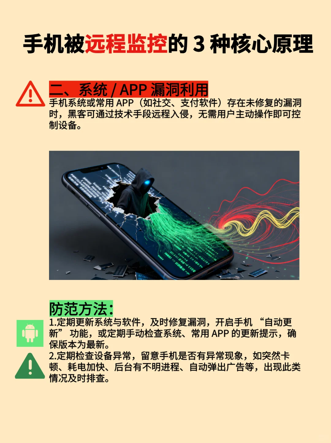 手机为什么会被远程监控?教你如何防范!