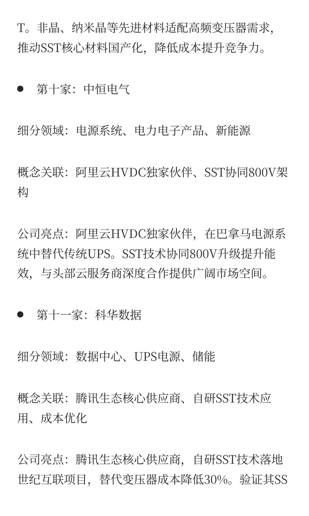 订单排至2030年！固态变压器概念最正宗的12