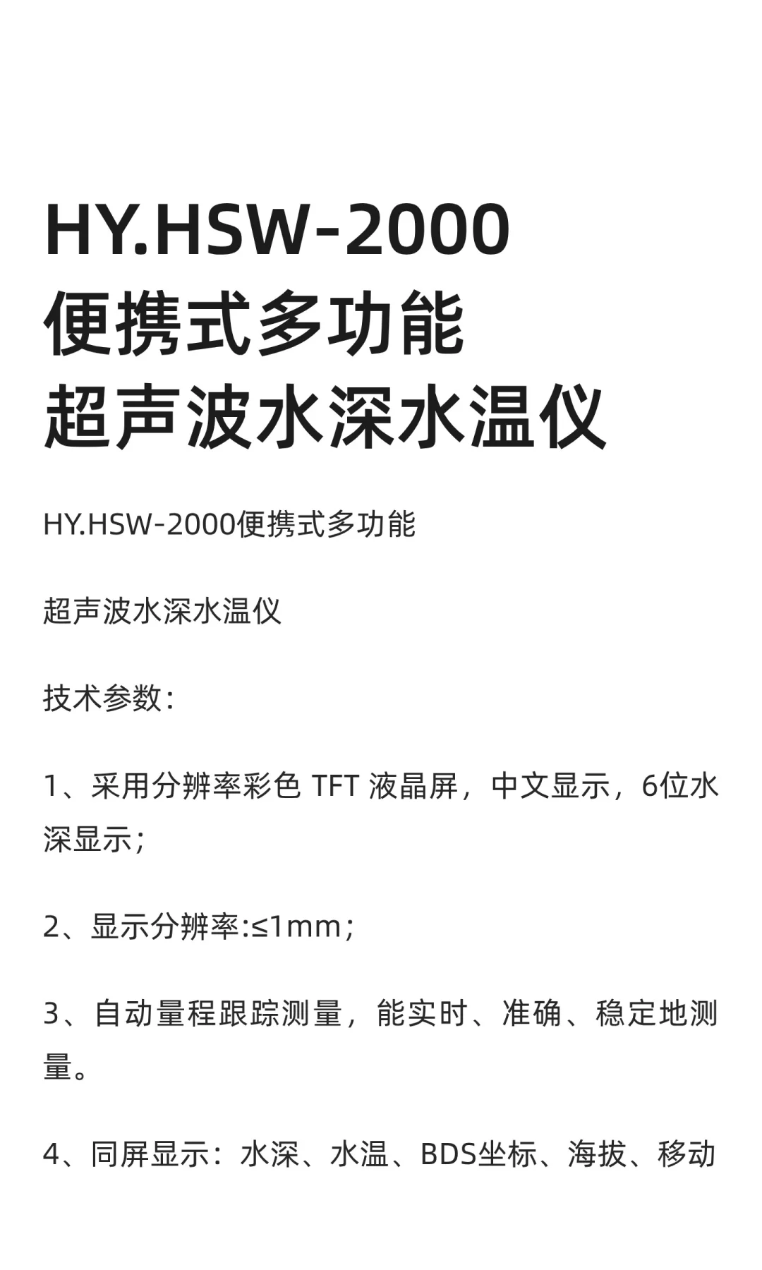HY.HSW-2000便携式多功能超声波水深水温
