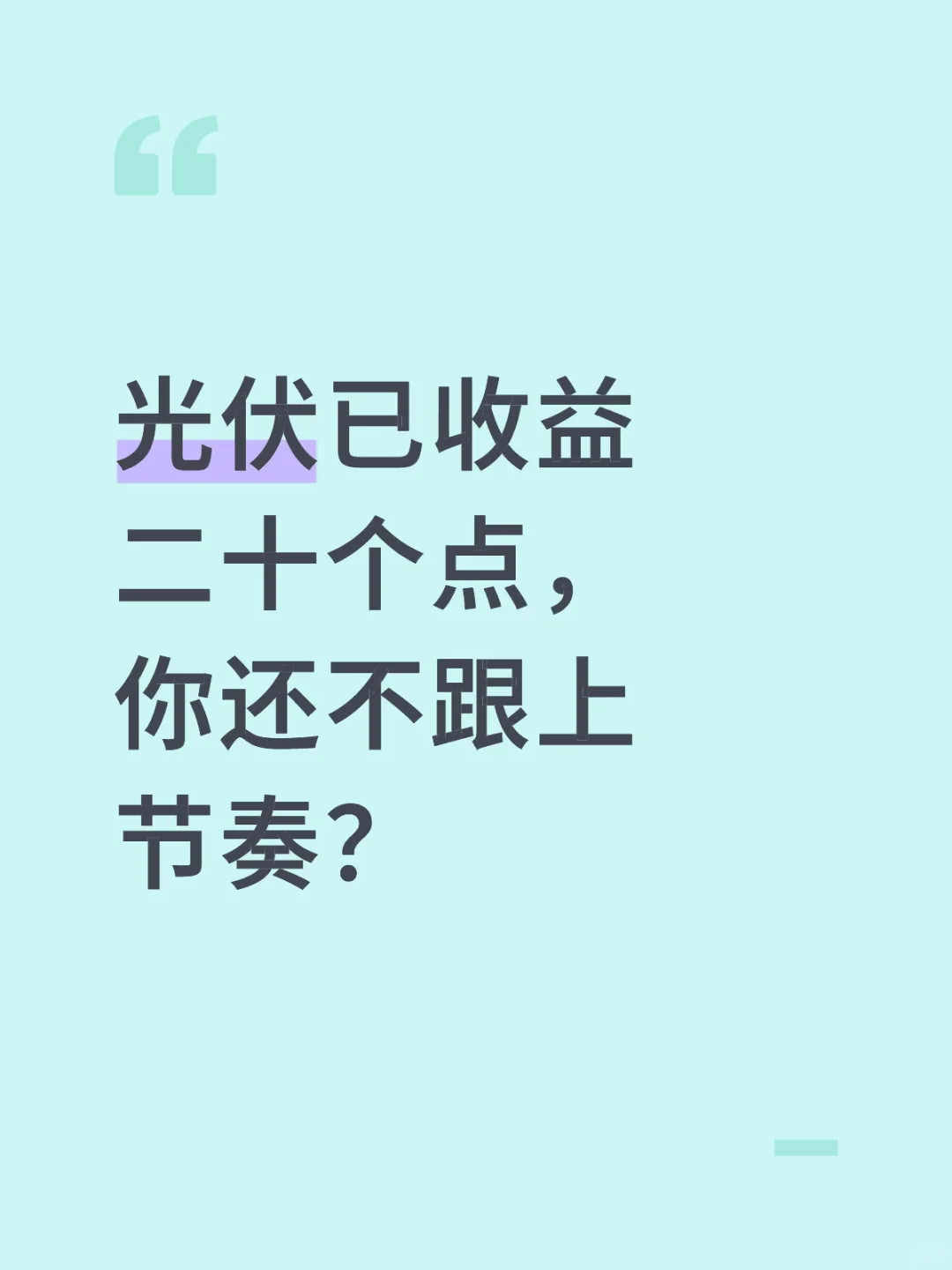 光伏已收益二十个点,你还不跟上节奏?