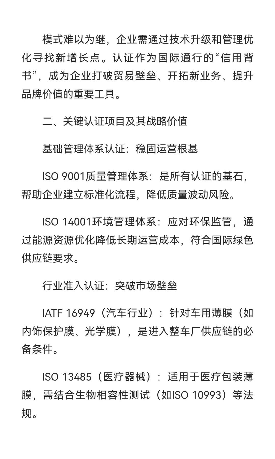 塑料薄膜企业破局之道：以战略认证构建高质