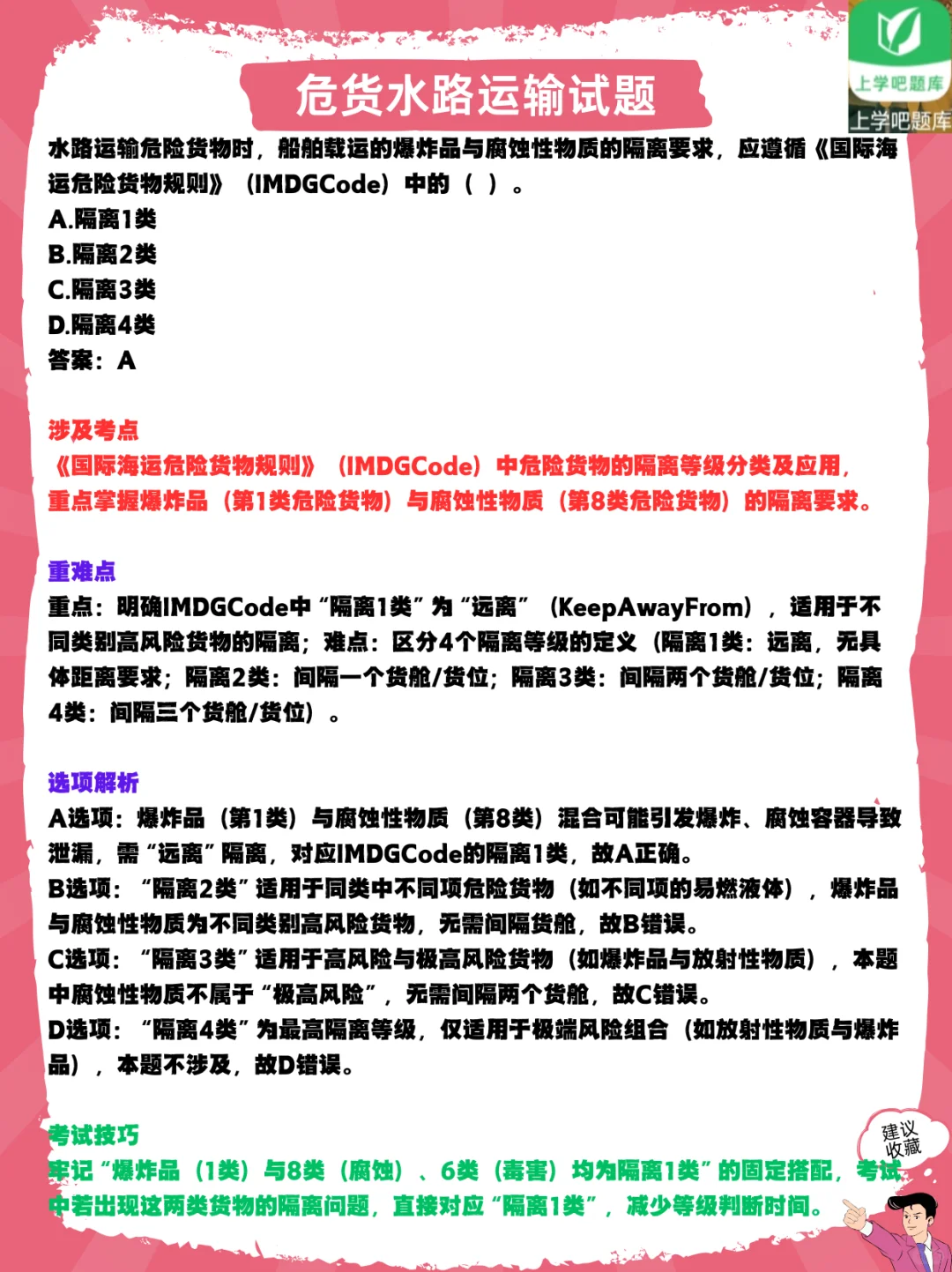 学危货水路题，考从业资格