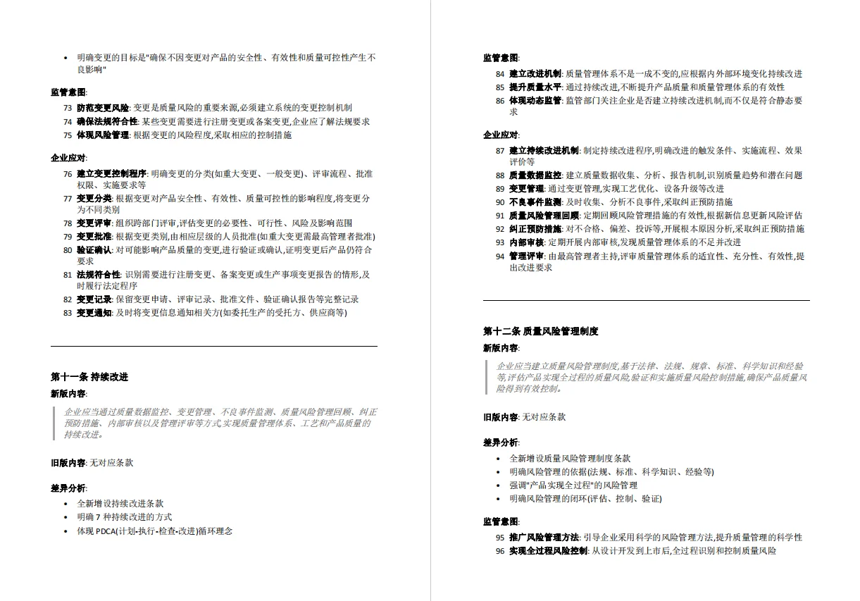 医疗器械生产质量管理规范-新旧版本对比
