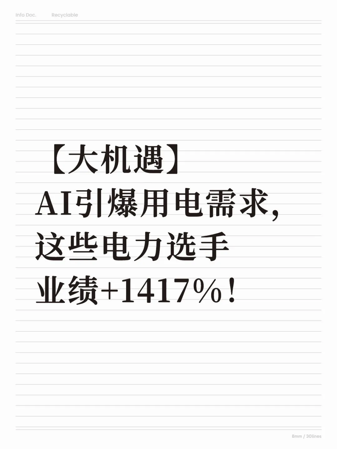 【大机遇】 这些电力设备 业绩+1417%!