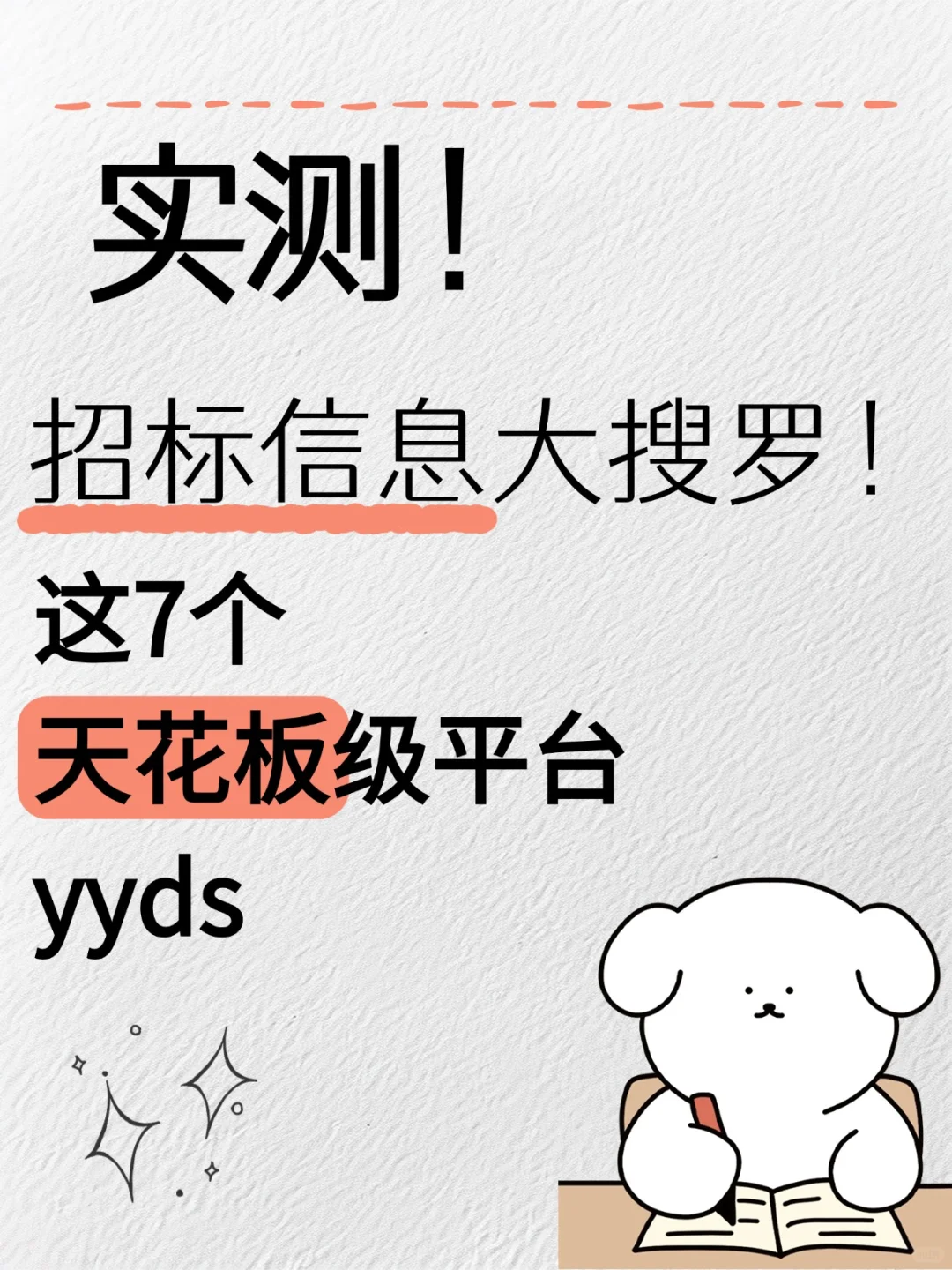 招标信息大搜罗，这7个天花板级平台YYDS