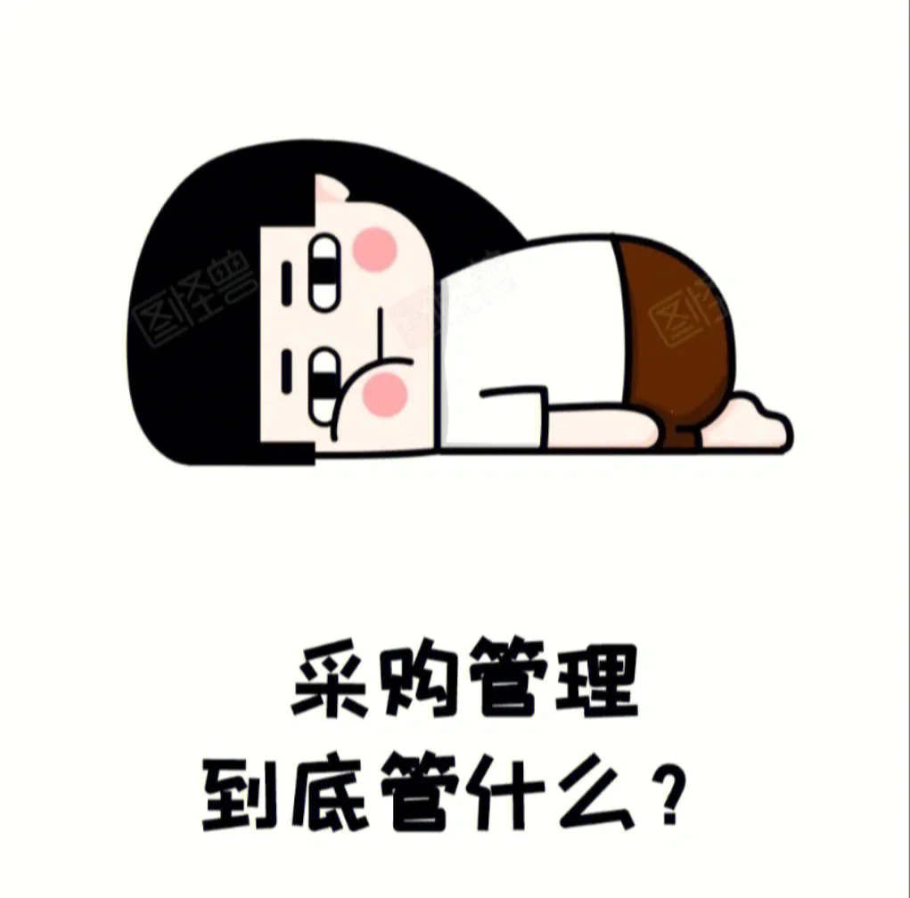 采购管理到底管什么呢|||采购管理到底管什