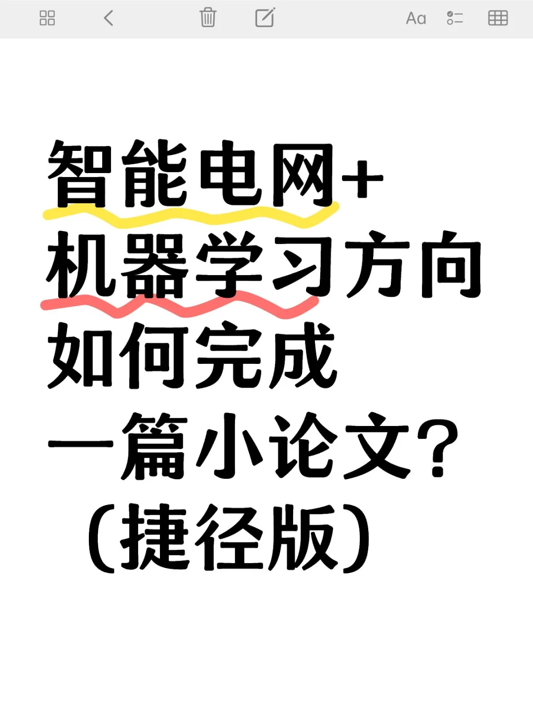 ??智能电网的同学科研别把路走窄啦