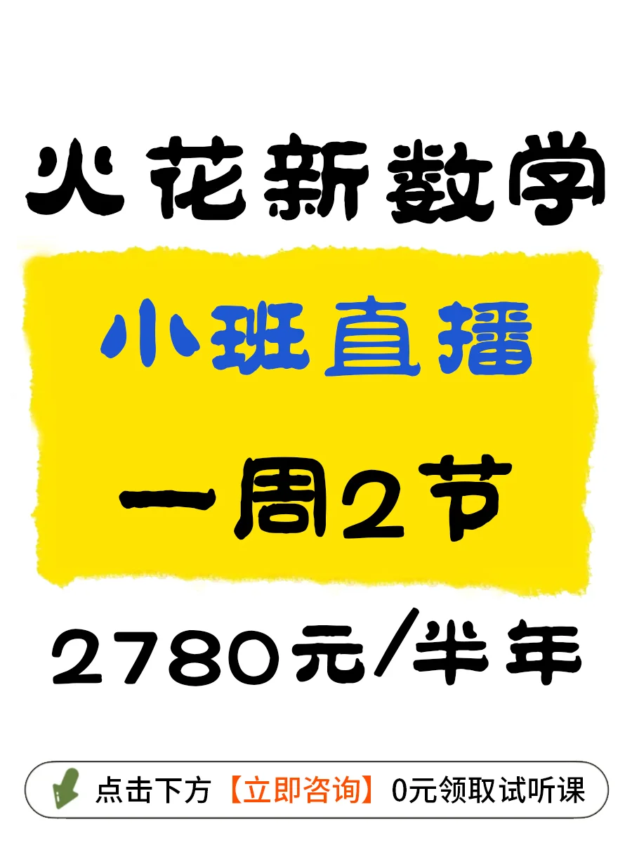 试听十多家，还是选择了火花新数学
