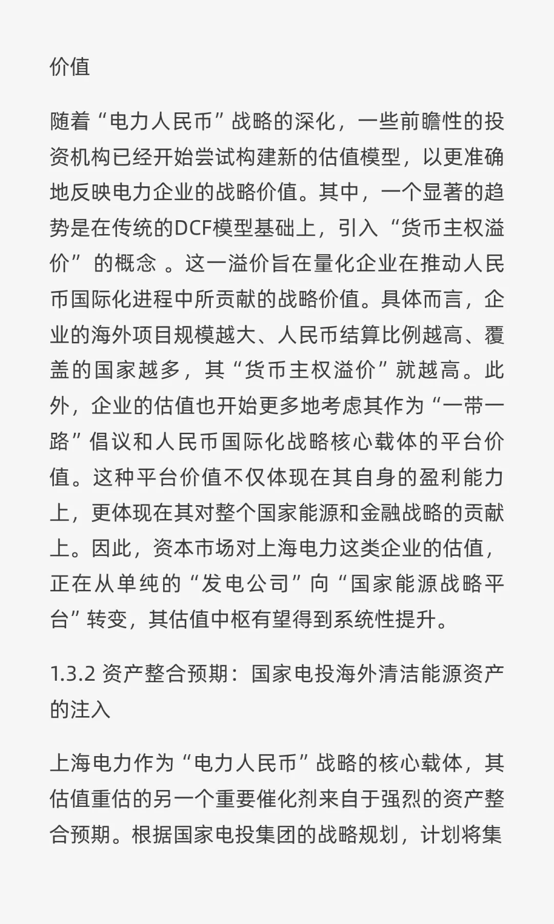 “电力人民币”出海：重塑中国电力企业战略