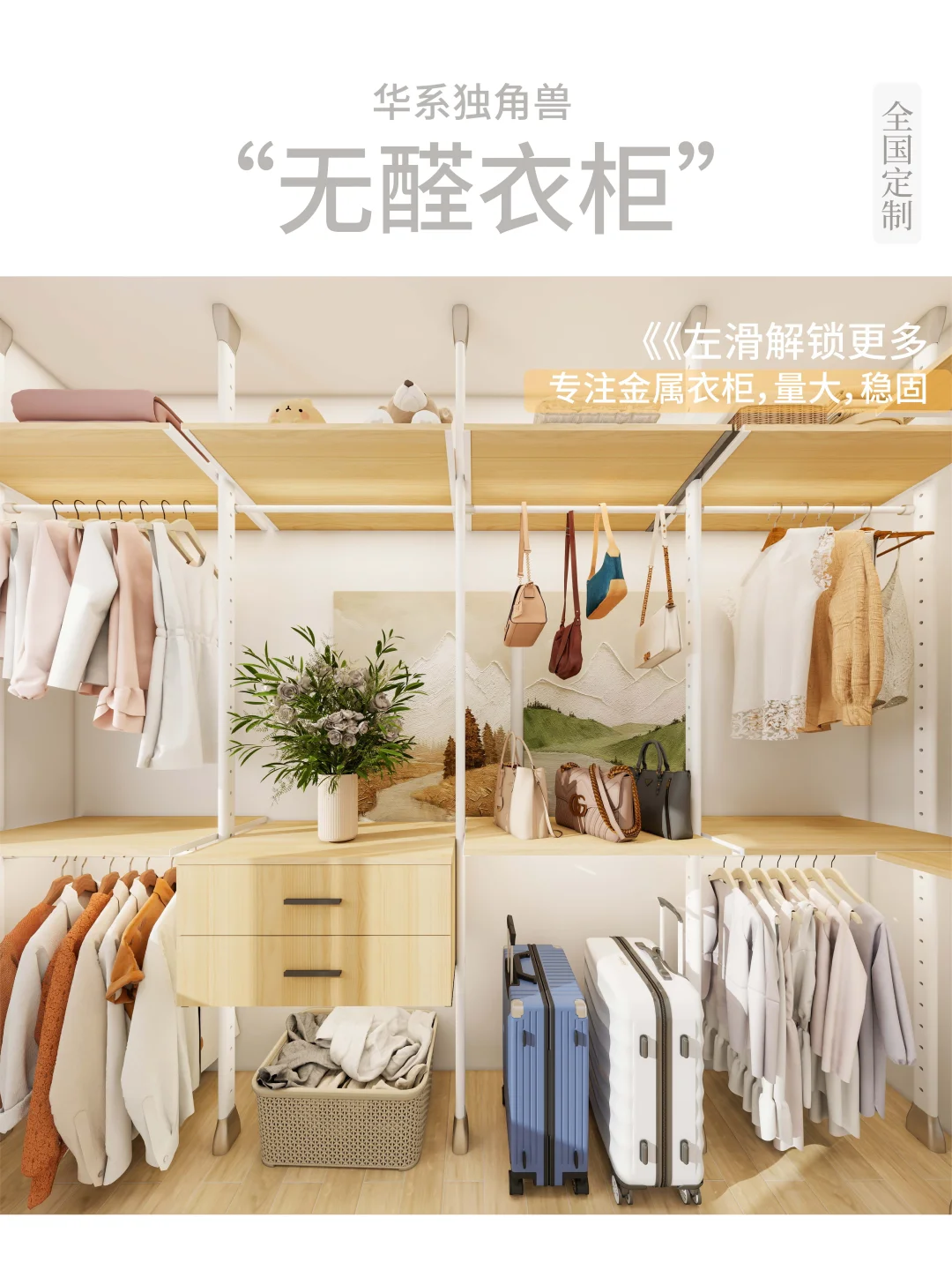 大胆点，衣柜就用金属顶天立地款！！