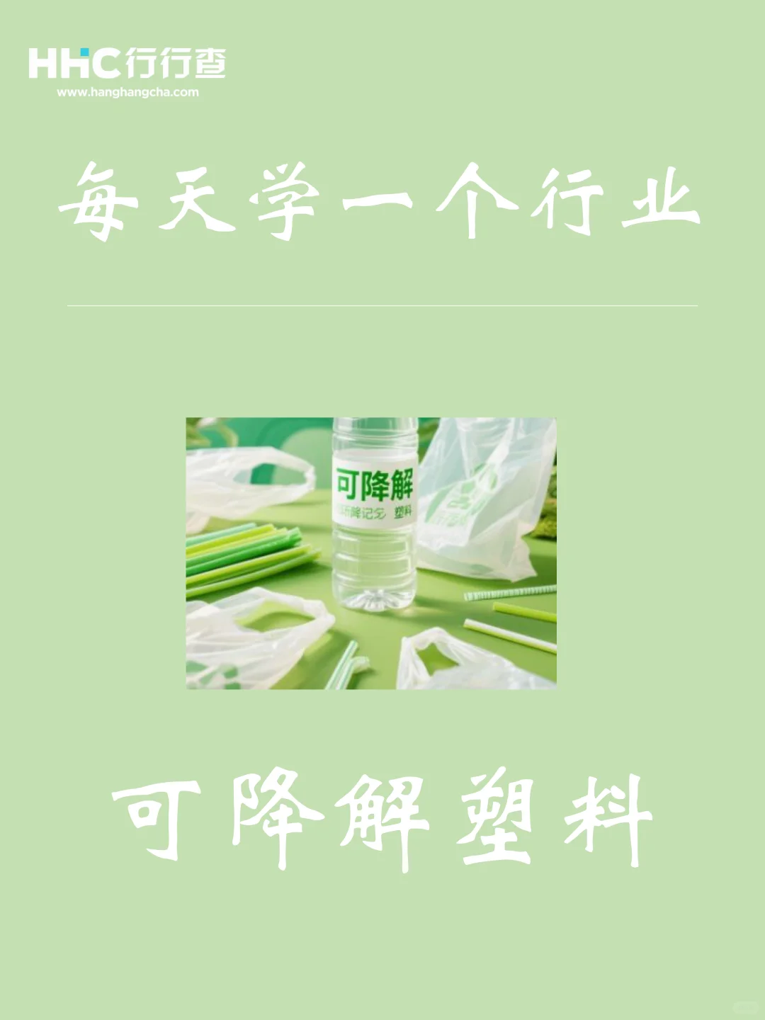 每天学习一个行业：可降解塑料